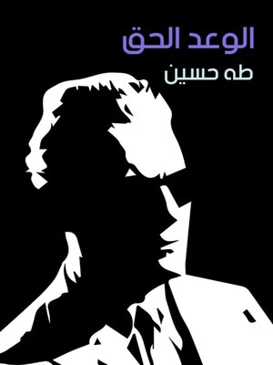 cover image of الوعد الحق